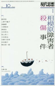 【中古】現代思想 2016年10月号 緊急特集*相模原障害者殺傷事件 (青土社)/上野千鶴子、斎藤環、大澤真幸、森達也、最首悟、木村草太、立岩真也、市野川容孝、尾上浩二、杉田俊介、熊谷晋一郎
