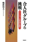 【中古】合人社グル-プの挑戦: マンションは管理を買う／鶴蒔 靖夫