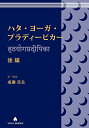 【中古】ハタ・ヨーガ・プラディーピカー 後編 (YOGA BOOKS)/成瀬 貴良