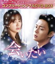 【中古】会いたい (コンプリート・シンプルDVD‐BOX5,000円シリーズ)(期間限定生産)/イ・ジェドン