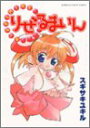 【中古】りぜるまいん (角川コミックス・エース・エクストラ)/スギサキ ユキル