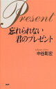 【中古】忘れられない君のプレゼント/中谷 彰宏