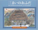 【中古】三まいのおふだ (子どもとよむ日本の昔ばなし 9)/おざわ としお、まつもと なおこ