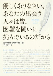 【中古】優しくありなさい。あなたの出会う人々は皆、困難な闘いに挑んでいるのだから — 希望をはこぶ哲学の言葉　悩めるあなたを救う100の名言／野崎 稚恵・大橋 一陽