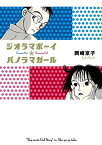 【中古】ジオラマボーイ☆パノラマガール　新装版／岡崎　京子