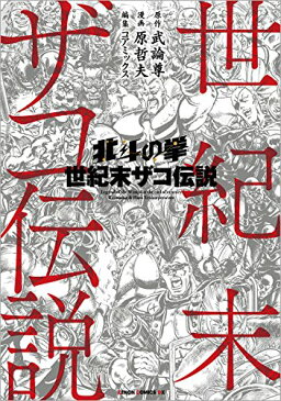 【中古】北斗の拳 世紀末ザコ伝説 (ゼノンコミックスDX)/武論尊、原哲夫