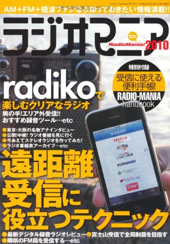 【中古】ラジオマニア2010 (三才ムックvol.329)