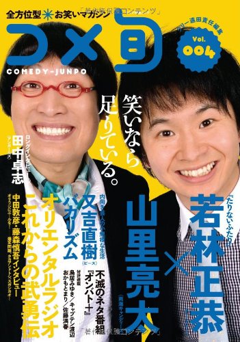 【中古】全方位型お笑いマガジン コメ旬 COMEDY-JUNPO