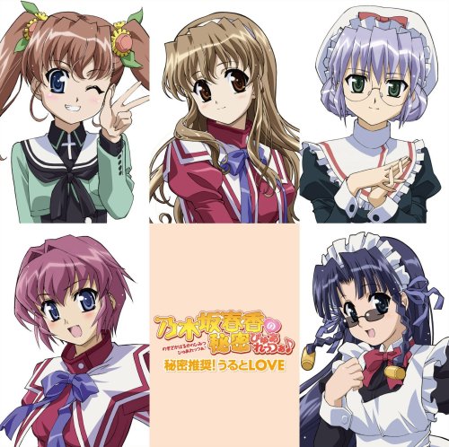 【中古】(CD)秘密推奨!うるとLOVE 『乃木坂春香の秘密 ぴゅあれっつぁ♪』 EDテーマ/N’s