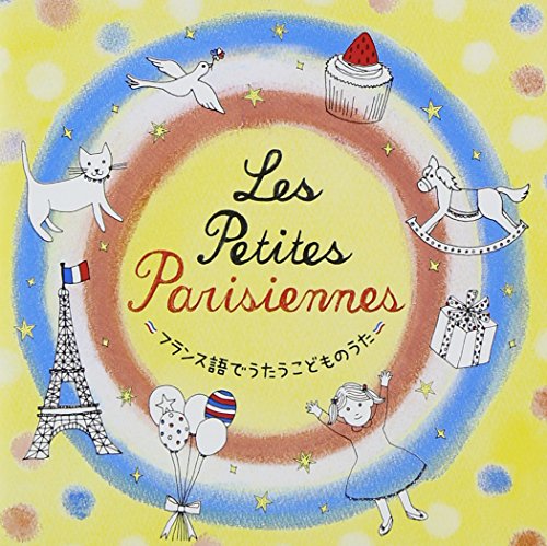 【中古】(CD)Les petit Parisiennes~フランス語でうたうこどものうた~／クリステル・チアリ、パトリック・ヌジェ、クロード・チアリ、プティ・エトワール
