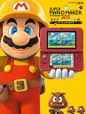 【中古】スーパーマリオメーカー for Nintendo 3DS パーフェクトガイド