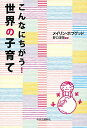 【中古】こんなにちがう! 世界の子育て／メイリン・ホプグッド、野口 深雪