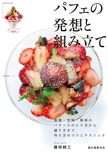 【中古】パフェの発想と組み立て: 食感・甘味・風味のバランスのとり方から盛り方まで 作り方のコツとテクニック／藤田 統三