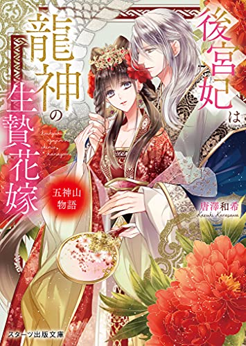 【中古】後宮妃は龍神の生贄花嫁 五神山物語 (スターツ出版文庫)／唐澤 和希