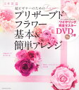 【中古】超ビギナーのためのプリザーブドフラワー「基本&簡単アレンジ」 花時間特別編集 (角川SSCムック)