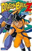 【中古】TV版アニメコミックス DRAGON BALL Z 超サイヤ人・ギニュー特戦隊編 5 (ジャ ...