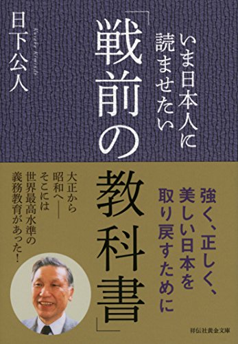 【中古】いま日本人に読ませたい「戦前の教科書」 (祥伝社黄金文庫)／日下公人