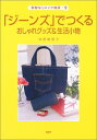 【中古】「ジーンズ」でつくるおしゃれグッズ&生活小物 (素敵なリメイク雑貨 9)/寺西 恵里子