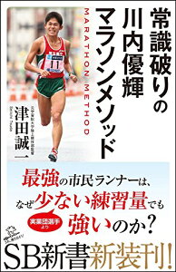 【中古】常識破りの川内優輝マラソンメソッド (SB新書)／津田 誠一 (元学習院大学陸上競技部監督)