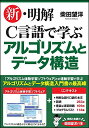 【中古】新・明解C言語で学ぶアルゴリズムとデータ構造 (明解シリーズ)/柴田 望洋