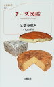 【中古】チーズ図鑑 (文春新書 182 カラー新書)