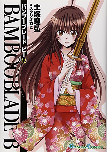 【中古】BAMBOO BLADE B (12)(完) (ガンガンコミックス)／土塚理弘&スタジオねこ