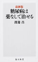 【中古】最新版 糖尿病は薬なしで治せる (角川新書)/渡邊 昌