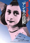 【中古】目でみる「アンネの日記」 (文春文庫—ビジュアル版)／アンネ・フランク財団