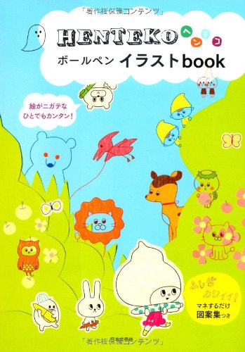 【中古】HENTEKOボールペンイラストbook