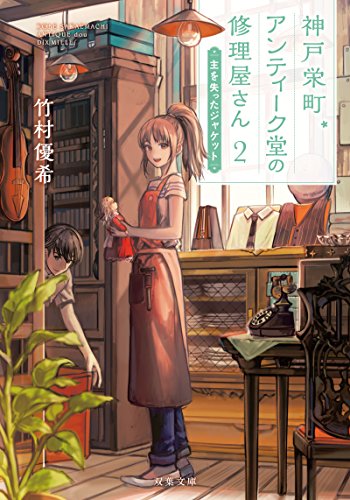 【中古】主を失ったジャケット-神戸栄町アンティーク堂の修理屋さん(2) (双葉文庫)／竹村 優希