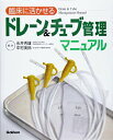 【中古】臨床に活かせるドレ-ン&チュ-ブ管理マニュアル