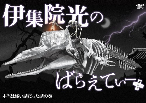 楽天市場】伊集院光のばらえてぃー（その他｜DVD）：CD・DVDの通販