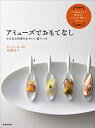 【中古】アミューズでおもてなし 小さなお料理のかわいい盛りつけ/宮澤 奈々