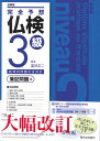 【中古】完全予想仏検3級 (筆記問題編)/富田 正二