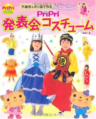 【中古】PriPri 発表会コスチューム ―不織布&ポリ袋でカンタン!かわいい!― PriPriブックス ／三浦晃子