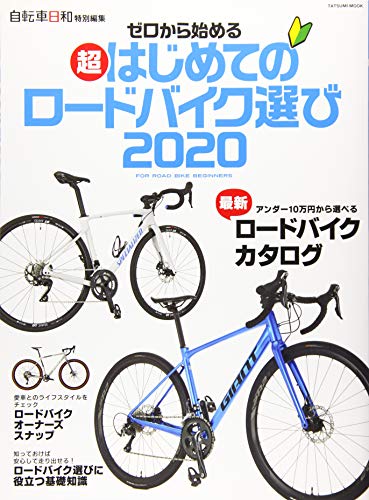 【中古】ゼロから始める超はじめてのロードバイク選び2020 (タツミムック)