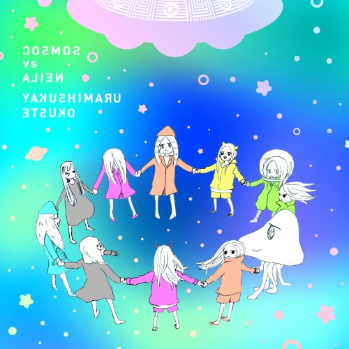 【中古】(CD)COSMOS vs ALIEN／やくしまるえつこ