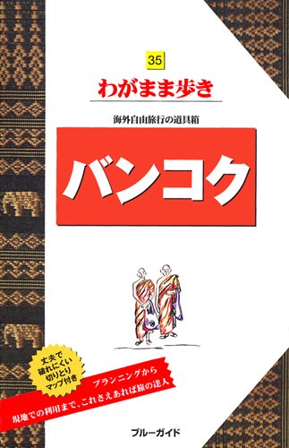 【中古】バンコク (ブルーガイドわがまま歩き 35)