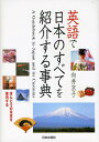 【中古】英語で日本のすべてを紹介する事典: ほんとうの日本を案内する/向井 京子