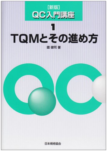 【中古】QC入門講座 1 新版／鐵 健司