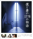 【中古】僕と妻の1778の物語 コレクターズ・エディションDVD/星護