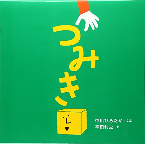 【中古】つみき (はじめての絵本た