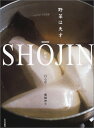【中古】SHOJIN: 野菜は天才/棚橋 俊夫