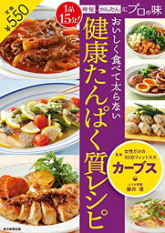 【中古】おいしく食べて太らない 健康たんぱく質レシピ 1品15分! 時短、かんたんにプロの味／カーブス