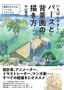 【中古】いちばんやさしいパースと背景画の描き方/中山 繁信