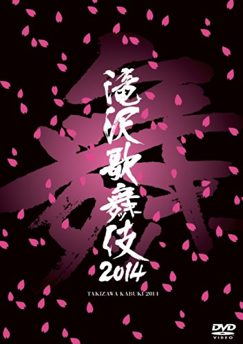 【中古】滝沢歌舞伎2014 [DVD]