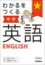 わかるをつくる 中学英語 (パーフェクトコース参考書)