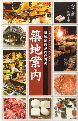 【中古】築地蒲鉾屋四代目の築地案内: 目利き、味利きと歩く、買う、食べる…／金子 喬一
