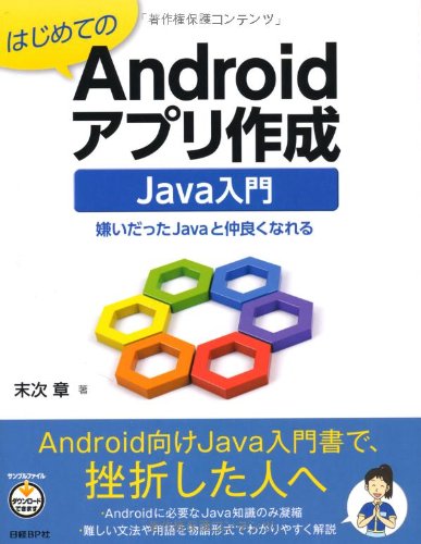 yÁz͂߂ĂANDROIDAv쐬 JAVA (͂߂ĂAndroidAv쐬 V[Y)^@