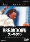 【中古】ブレーキ・ダウン [DVD]／ジョナサン・モストウ